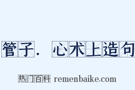 管子．心术上造句是什么意思的图片